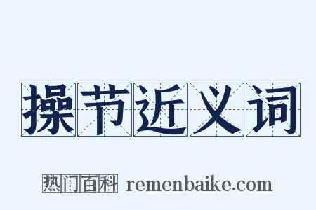操节近义词是什么意思的图片